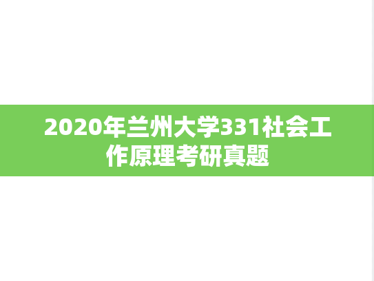 2020年兰州大学331社会工作原理考研真题