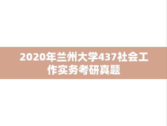 2020年兰州大学437社会工作实务考研真题