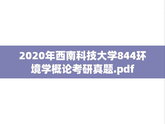 2020年西南科技大学844环境学概论考研真题.pdf