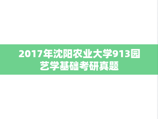 2017年沈阳农业大学913园艺学基础考研真题