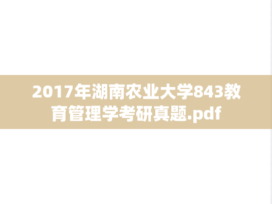 2017年湖南农业大学843教育管理学考研真题.pdf