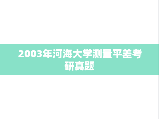 2003年河海大学测量平差考研真题