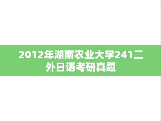 2012年湖南农业大学241二外日语考研真题
