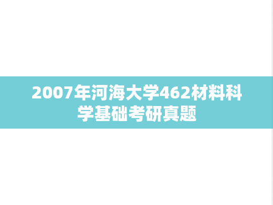 2007年河海大学462材料科学基础考研真题