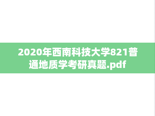 2020年西南科技大学821普通地质学考研真题.pdf