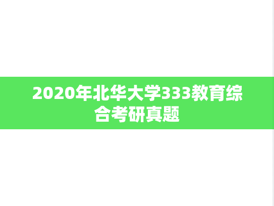 2020年北华大学333教育综合考研真题