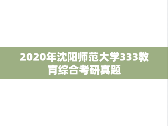 2020年沈阳师范大学333教育综合考研真题