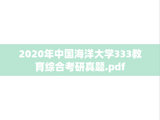 2020年中国海洋大学333教育综合考研真题.pdf