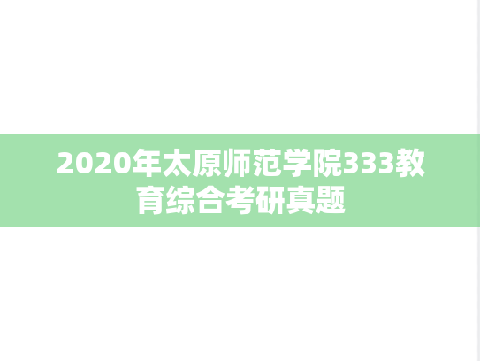 2020年太原师范学院333教育综合考研真题