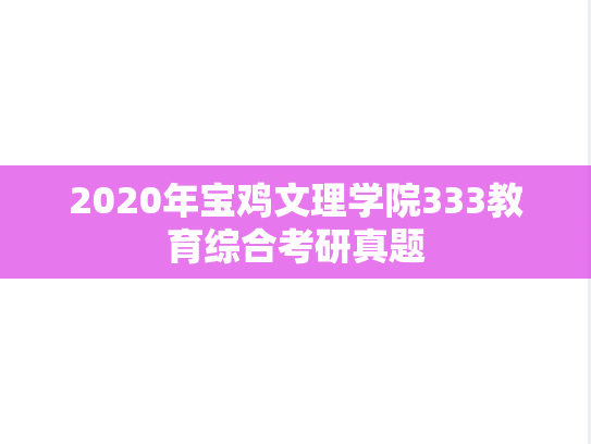 2020年宝鸡文理学院333教育综合考研真题