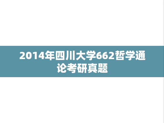 2014年四川大学662哲学通论考研真题
