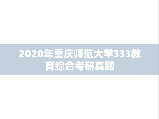 2020年重庆师范大学333教育综合考研真题
