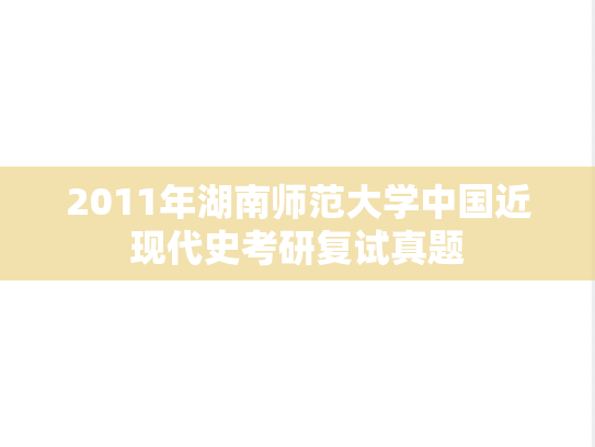 2011年湖南师范大学中国近现代史考研复试真题