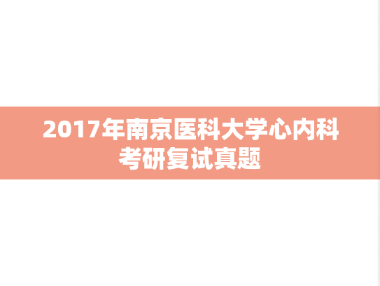 2017年南京医科大学心内科考研复试真题