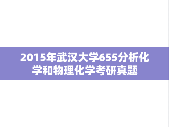 2015年武汉大学655分析化学和物理化学考研真题