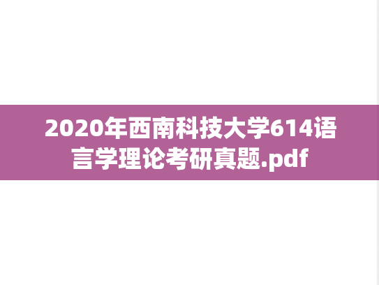 2020年西南科技大学614语言学理论考研真题.pdf