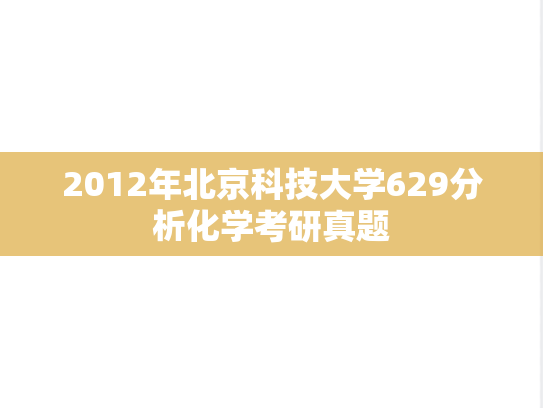 2012年北京科技大学629分析化学考研真题