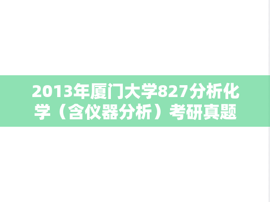 2013年厦门大学827分析化学（含仪器分析）考研真题