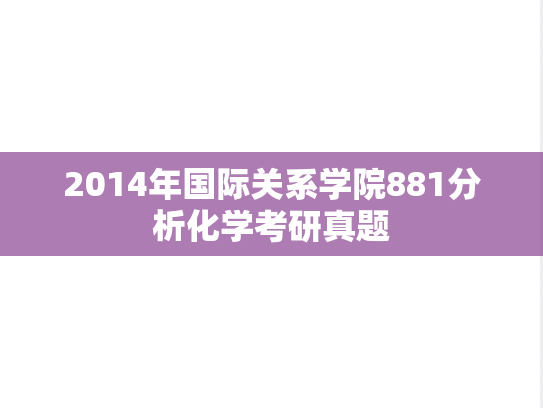 2014年国际关系学院881分析化学考研真题