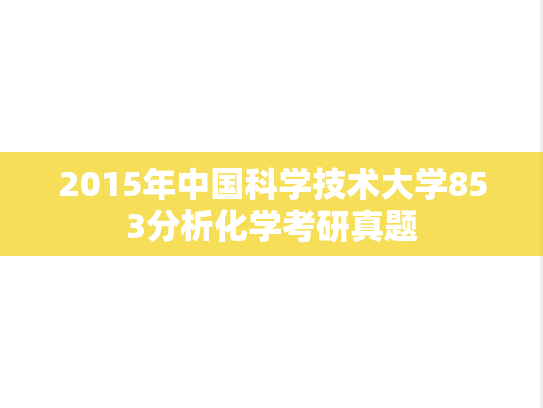 2015年中国科学技术大学853分析化学考研真题