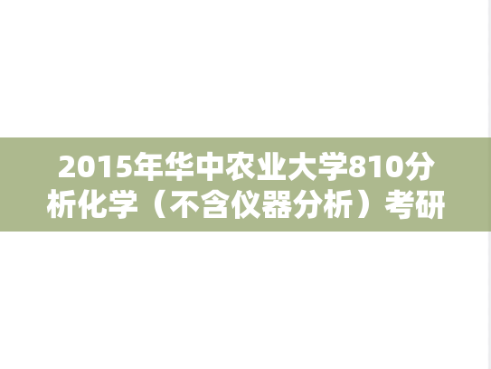 2015年华中农业大学810分析化学（不含仪器分析）考研真题
