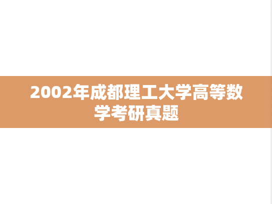 2002年成都理工大学高等数学考研真题