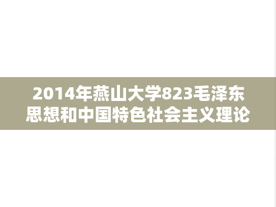 2014年燕山大学823毛泽东思想和中国特色社会主义理论体系考研真题
