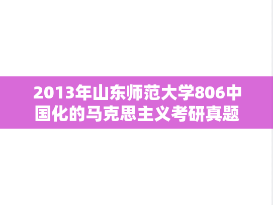 2013年山东师范大学806中国化的马克思主义考研真题