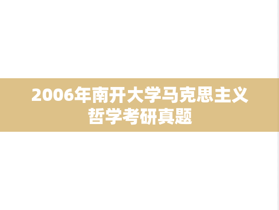 2006年南开大学马克思主义哲学考研真题