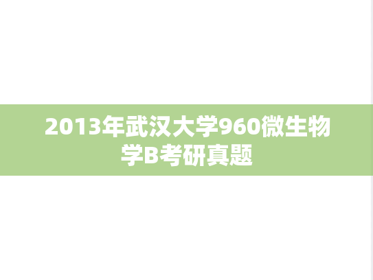 2013年武汉大学960微生物学B考研真题
