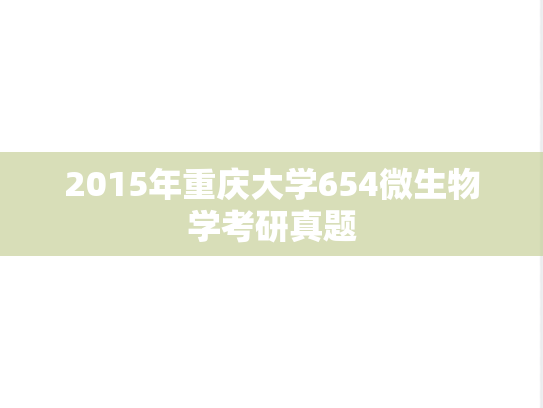 2015年重庆大学654微生物学考研真题