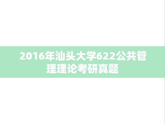 2016年汕头大学622公共管理理论考研真题