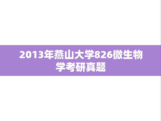 2013年燕山大学826微生物学考研真题