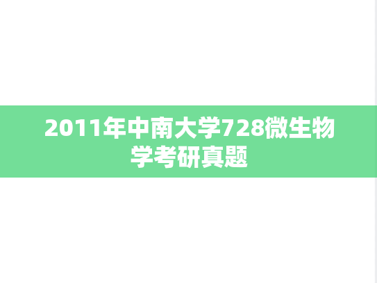 2011年中南大学728微生物学考研真题