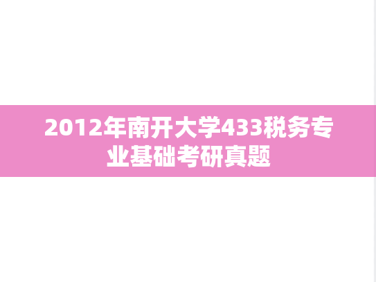 2012年南开大学433税务专业基础考研真题