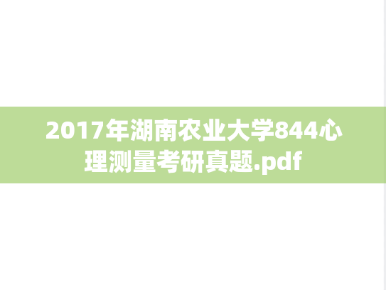 2017年湖南农业大学844心理测量考研真题.pdf