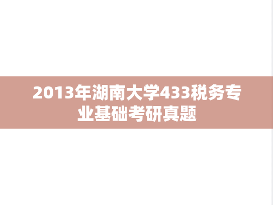 2013年湖南大学433税务专业基础考研真题