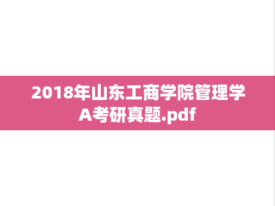 2018年山东工商学院管理学A考研真题.pdf