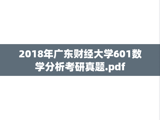 2018年广东财经大学601数学分析考研真题.pdf