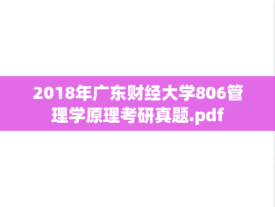 2018年广东财经大学806管理学原理考研真题.pdf