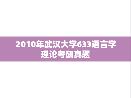 2010年武汉大学633语言学理论考研真题