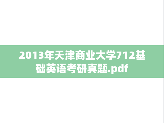 2013年天津商业大学712基础英语考研真题.pdf
