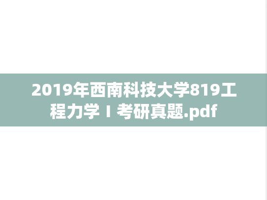 2019年西南科技大学819工程力学Ⅰ考研真题.pdf