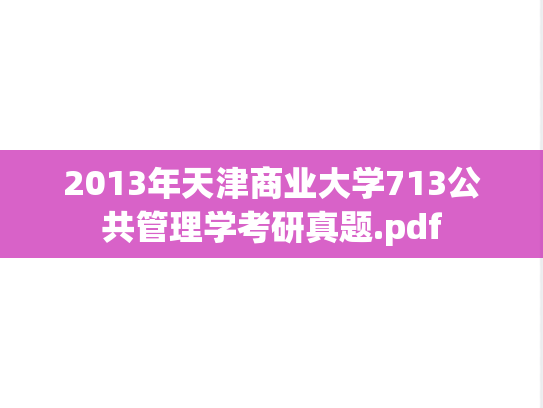2013年天津商业大学713公共管理学考研真题.pdf