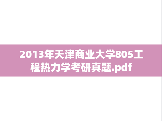 2013年天津商业大学805工程热力学考研真题.pdf