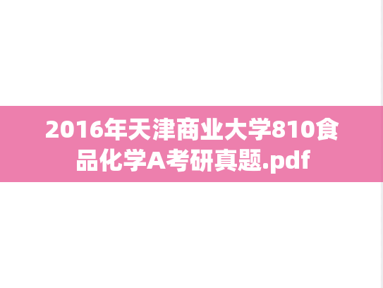2016年天津商业大学810食品化学A考研真题.pdf
