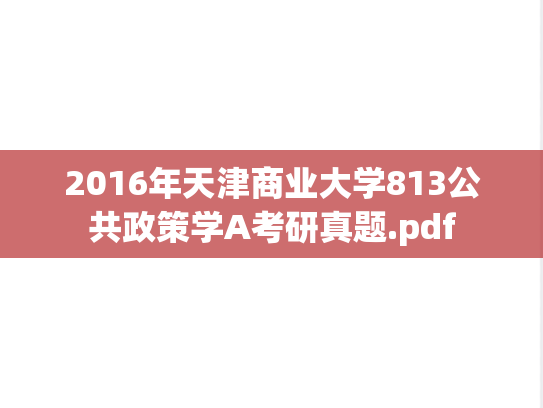 2016年天津商业大学813公共政策学A考研真题.pdf