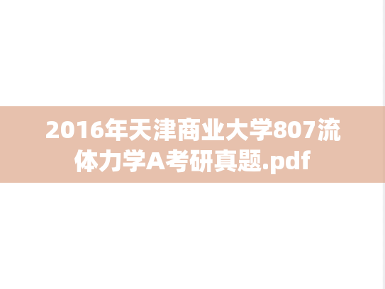 2016年天津商业大学807流体力学A考研真题.pdf