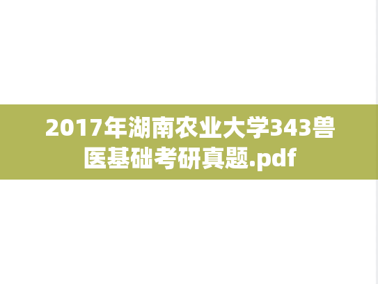 2017年湖南农业大学343兽医基础考研真题.pdf