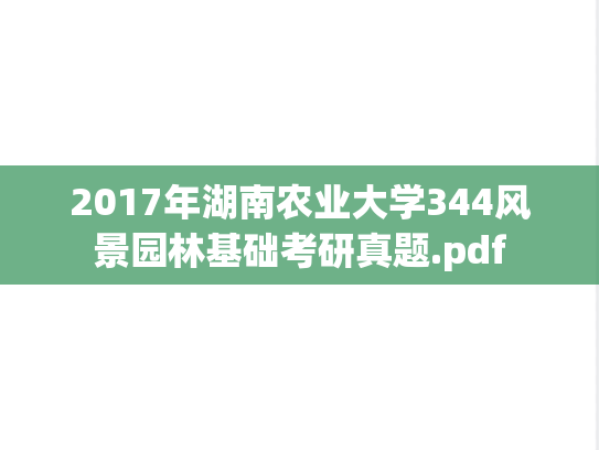 2017年湖南农业大学344风景园林基础考研真题.pdf